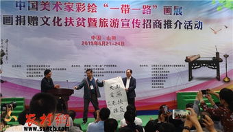 筆墨繪絲路 丹青助山陽(yáng)——中國(guó)美術(shù)家‘一帶一路’主題畫(huà)展暨書(shū)畫(huà)捐贈(zèng)文化扶貧活動(dòng)在山陽(yáng)舉行